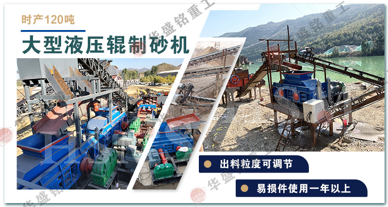 液壓對輥制砂機200種石料適用,從彩砂到鉭鐵礦,穩(wěn)定高產(chǎn)